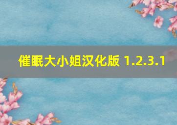 催眠大小姐汉化版 1.2.3.1